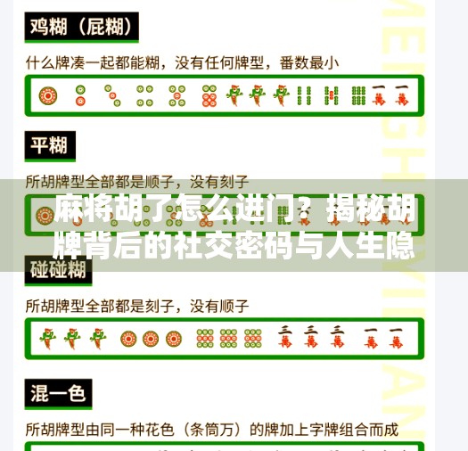 麻将胡了怎么进门?揭秘胡牌背后的社交密码与人生隐喻 麻将胡了怎么进门?揭秘胡牌背后的社交密码与人生隐喻