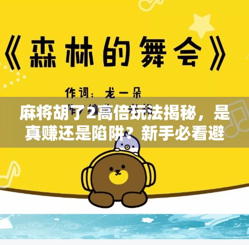 麻将胡了2高倍玩法揭秘,是真赚还是陷阱?新手必看避坑指南! 麻将胡了2高倍玩法揭秘,是真赚还是陷阱?新手必看避坑指南!