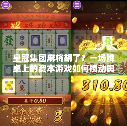 皇冠集团麻将胡了?一场牌桌上的资本游戏如何搅动舆论场? 皇冠集团麻将胡了?一场牌桌上的资本游戏如何搅动舆论场?