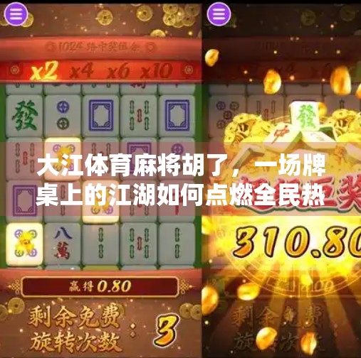 大江体育麻将胡了,一场牌桌上的江湖如何点燃全民热情? 大江体育麻将胡了,一场牌桌上的江湖如何点燃全民热情?