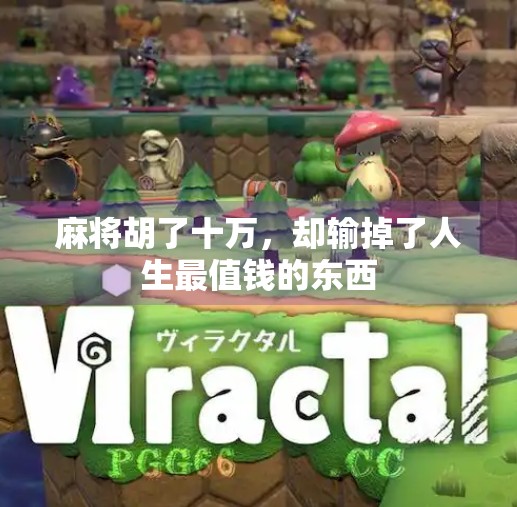 麻将胡了十万,却输掉了人生最值钱的东西 麻将胡了十万,却输掉了人生最值钱的东西