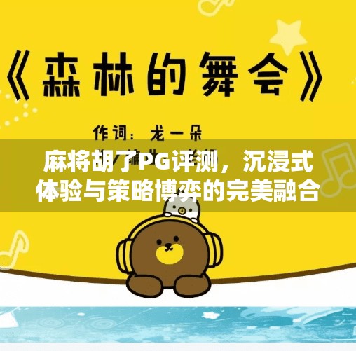 麻将胡了PG评测，沉浸式体验与策略博弈的完美融合