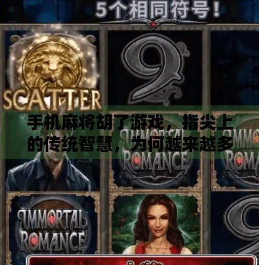 手机麻将胡了游戏,指尖上的传统智慧,为何越来越多人沉迷? 手机麻将胡了游戏,指尖上的传统智慧,为何越来越多人沉迷?