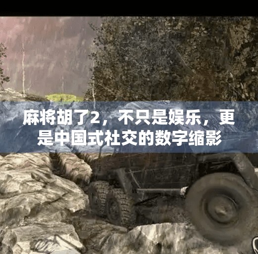 麻将胡了2,不只是娱乐,更是中国式社交的数字缩影 麻将胡了2,不只是娱乐,更是中国式社交的数字缩影