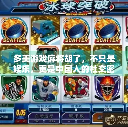 多美游戏麻将胡了,不只是娱乐,更是中国人的社交密码 多美游戏麻将胡了,不只是娱乐,更是中国人的社交密码