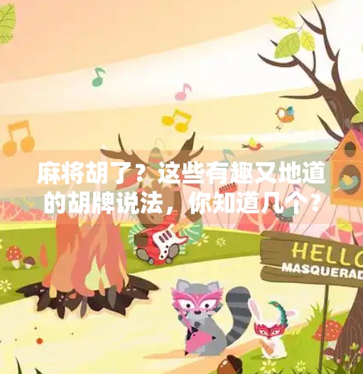 麻将胡了?这些有趣又地道的胡牌说法,你知道几个? 麻将胡了?这些有趣又地道的胡牌说法,你知道几个?