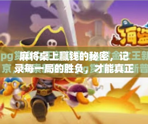 麻将桌上赢钱的秘密，记录每一局的胜负，才能真正掌握牌运！