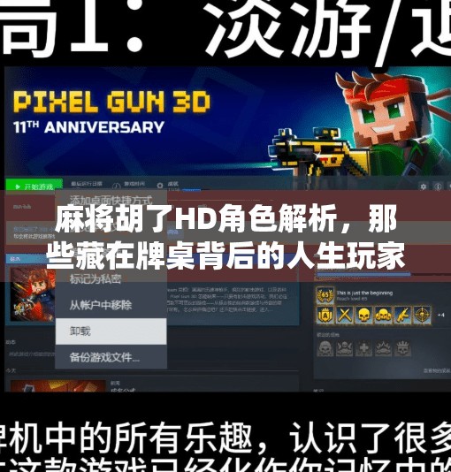 麻将胡了HD角色解析,那些藏在牌桌背后的人生玩家 麻将胡了HD角色解析,那些藏在牌桌背后的人生玩家