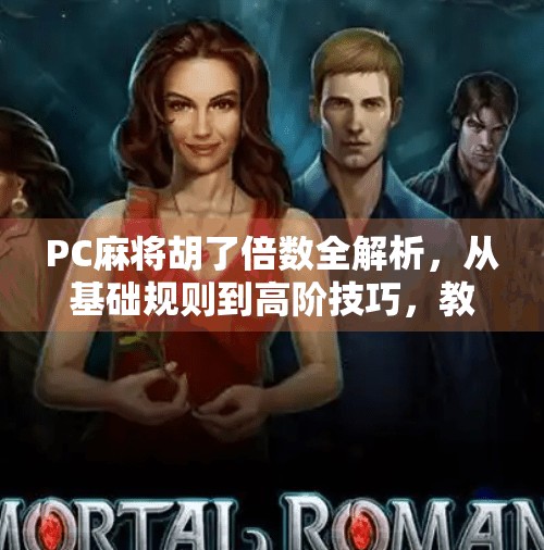 PC麻将胡了倍数全解析,从基础规则到高阶技巧,教你轻松算清每一把的赢钱公式 PC麻将胡了倍数全解析,从基础规则到高阶技巧,教你轻松算清每一把的赢钱公式