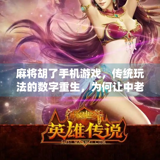 麻将胡了手机游戏,传统玩法的数字重生,为何让中老年玩家爱不释手? 麻将胡了手机游戏,传统玩法的数字重生,为何让中老年玩家爱不释手?