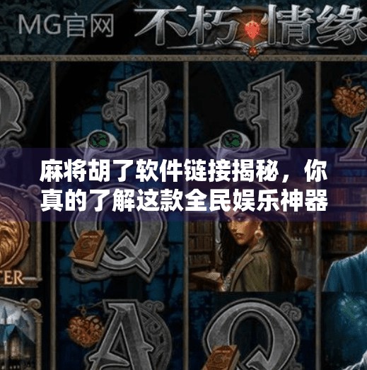 麻将胡了软件链接揭秘,你真的了解这款全民娱乐神器吗? 麻将胡了软件链接揭秘,你真的了解这款全民娱乐神器吗?