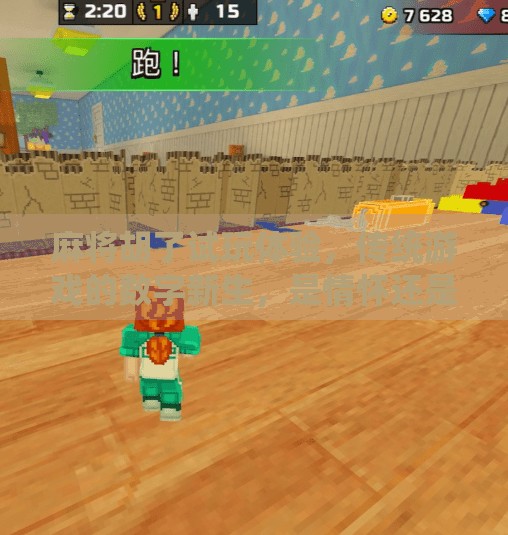 麻将胡了试玩体验,传统游戏的数字新生,是情怀还是陷阱? 麻将胡了试玩体验,传统游戏的数字新生,是情怀还是陷阱?