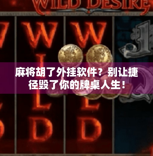 麻将胡了外挂软件?别让捷径毁了你的牌桌人生! 麻将胡了外挂软件?别让捷径毁了你的牌桌人生!