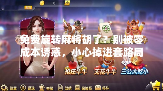 免费旋转麻将胡了?别被零成本诱惑,小心掉进套路局! 免费旋转麻将胡了?别被零成本诱惑,小心掉进套路局!