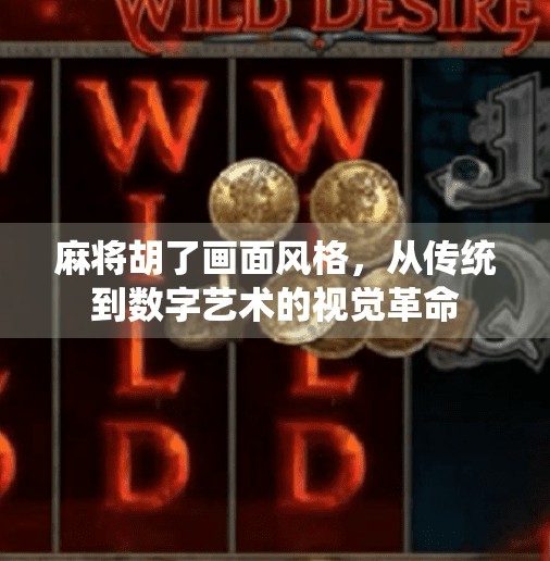 麻将胡了画面风格,从传统到数字艺术的视觉革命 麻将胡了画面风格,从传统到数字艺术的视觉革命