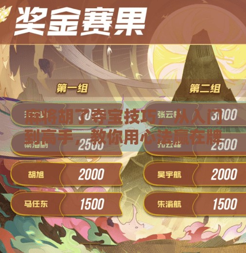 麻将胡了夺宝技巧,从入门到高手,教你用心法赢在牌桌之上! 麻将胡了夺宝技巧,从入门到高手,教你用心法赢在牌桌之上!