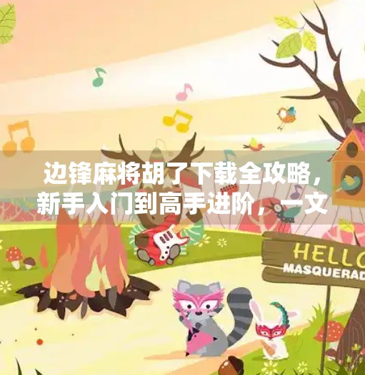 边锋麻将胡了下载全攻略,新手入门到高手进阶,一文搞定! 边锋麻将胡了下载全攻略,新手入门到高手进阶,一文搞定!