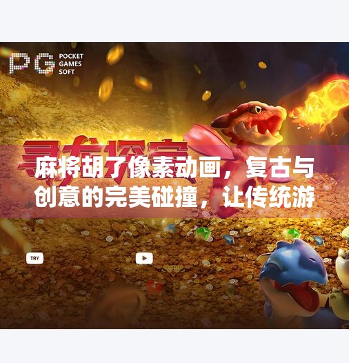 麻将胡了像素动画,复古与创意的完美碰撞,让传统游戏焕发新生! 麻将胡了像素动画,复古与创意的完美碰撞,让传统游戏焕发新生!