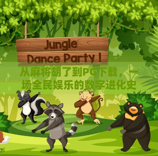 从麻将胡了到PG下载,一场全民娱乐的数字进化史 从麻将胡了到PG下载,一场全民娱乐的数字进化史