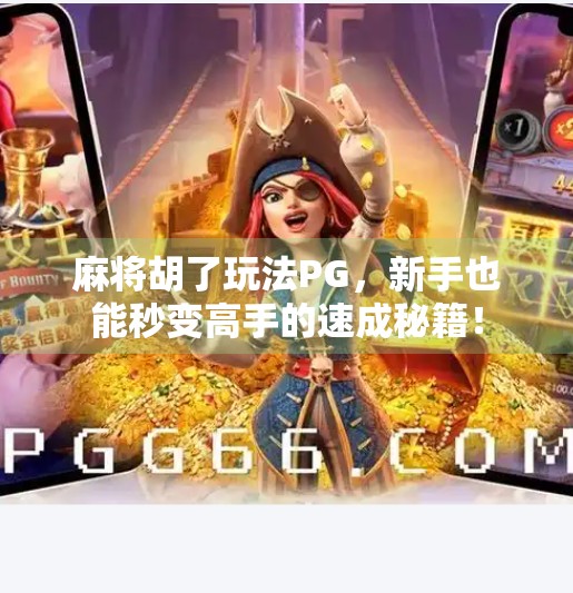 麻将胡了玩法PG,新手也能秒变高手的速成秘籍! 麻将胡了玩法PG,新手也能秒变高手的速成秘籍!