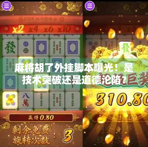 麻将胡了外挂脚本曝光!是技术突破还是道德沦陷? 麻将胡了外挂脚本曝光!是技术突破还是道德沦陷?