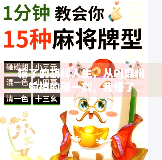 输了的胡牌人生,从PJ麻将输掉的那一刻,我悟了 输了的胡牌人生,从PJ麻将输掉的那一刻,我悟了