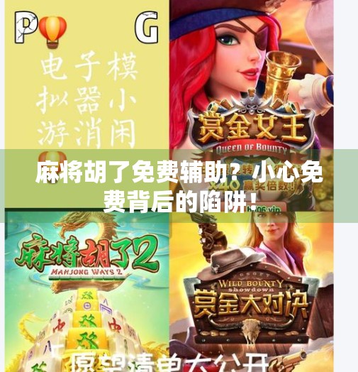 麻将胡了免费辅助?小心免费背后的陷阱! 麻将胡了免费辅助?小心免费背后的陷阱!