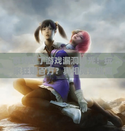 麻将胡了游戏漏洞曝光!玩家狂赚百万?真相竟如此离谱! 麻将胡了游戏漏洞曝光!玩家狂赚百万?真相竟如此离谱!