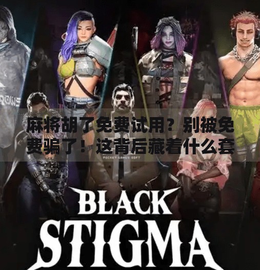 麻将胡了免费试用?别被免费骗了!这背后藏着什么套路? 麻将胡了免费试用?别被免费骗了!这背后藏着什么套路?