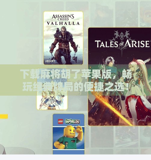 下载麻将胡了苹果版,畅玩经典牌局的便捷之选! 下载麻将胡了苹果版,畅玩经典牌局的便捷之选!