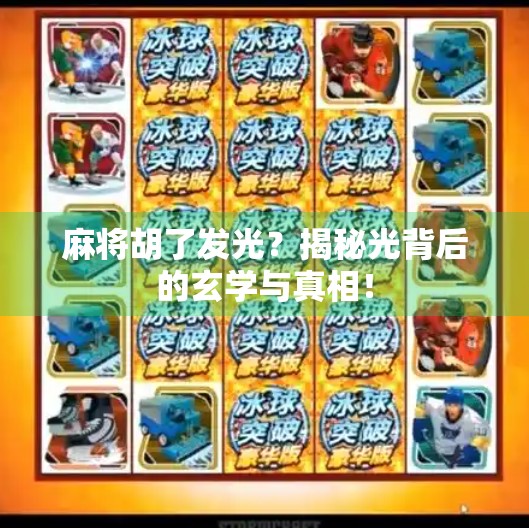 麻将胡了发光?揭秘光背后的玄学与真相! 麻将胡了发光?揭秘光背后的玄学与真相!