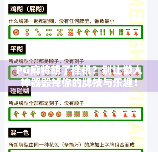 PG麻将胡了挂机?别让懒人神器毁掉你的牌技与乐趣! PG麻将胡了挂机?别让懒人神器毁掉你的牌技与乐趣!