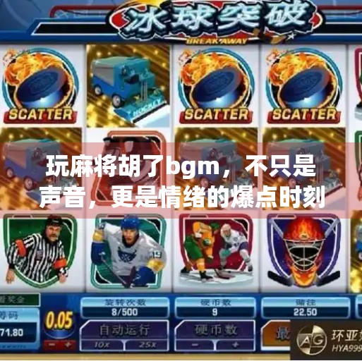 玩麻将胡了bgm,不只是声音,更是情绪的爆点时刻! 玩麻将胡了bgm,不只是声音,更是情绪的爆点时刻!