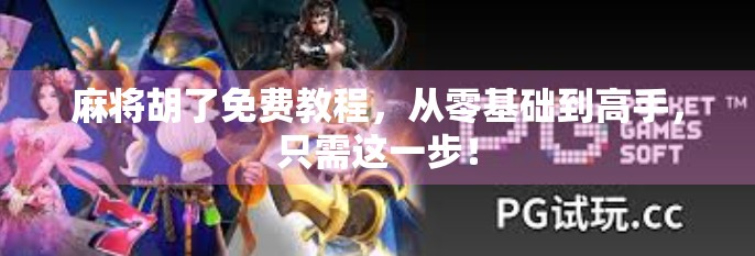 麻将胡了免费教程,从零基础到高手,只需这一步! 麻将胡了免费教程,从零基础到高手,只需这一步!