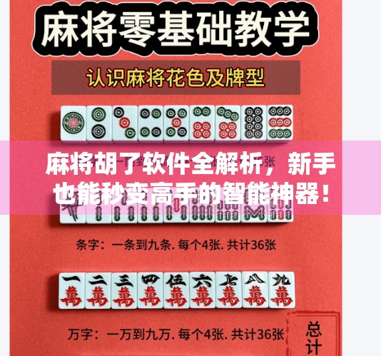 麻将胡了软件全解析,新手也能秒变高手的智能神器! 麻将胡了软件全解析,新手也能秒变高手的智能神器!