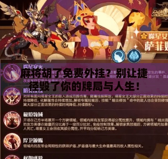 麻将胡了免费外挂?别让捷径毁了你的牌局与人生! 麻将胡了免费外挂?别让捷径毁了你的牌局与人生!