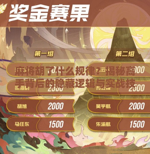 麻将胡了什么规律？揭秘高手背后的隐藏逻辑与实战技巧！