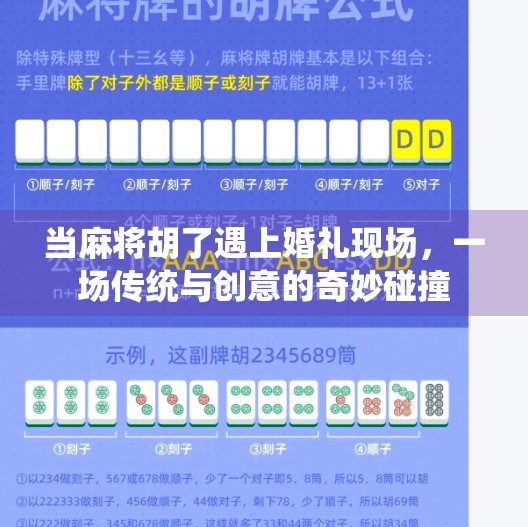 当麻将胡了遇上婚礼现场，一场传统与创意的奇妙碰撞