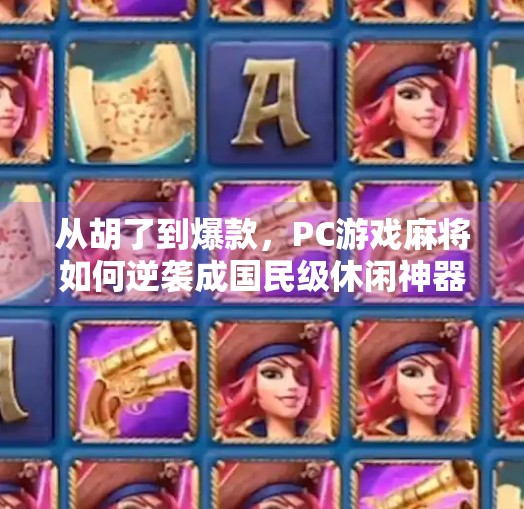 从胡了到爆款，PC游戏麻将如何逆袭成国民级休闲神器？
