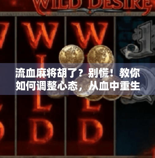 流血麻将胡了？别慌！教你如何调整心态，从血中重生！