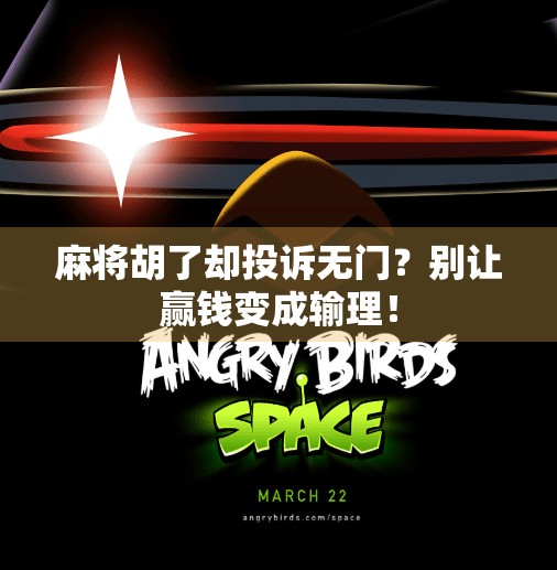 麻将胡了却投诉无门？别让赢钱变成输理！