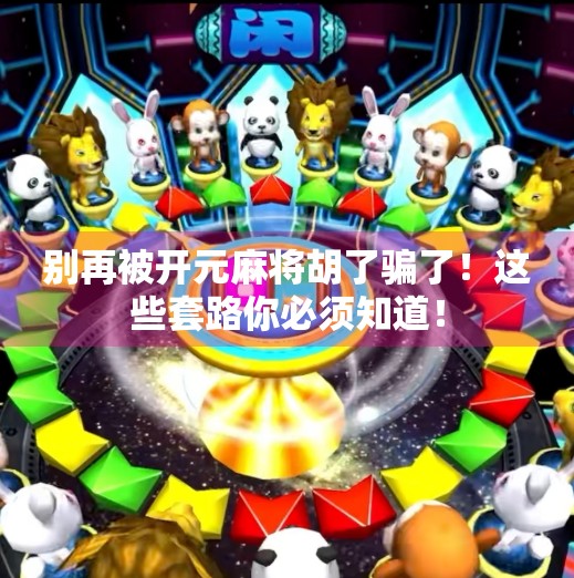 别再被开元麻将胡了骗了!这些套路你必须知道! 别再被开元麻将胡了骗了!这些套路你必须知道!