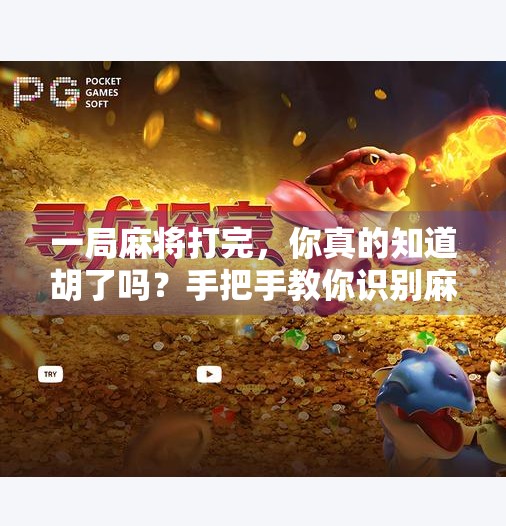 一局麻将打完,你真的知道胡了吗?手把手教你识别麻将胡牌的5大关键点! 一局麻将打完,你真的知道胡了吗?手把手教你识别麻将胡牌的5大关键点!