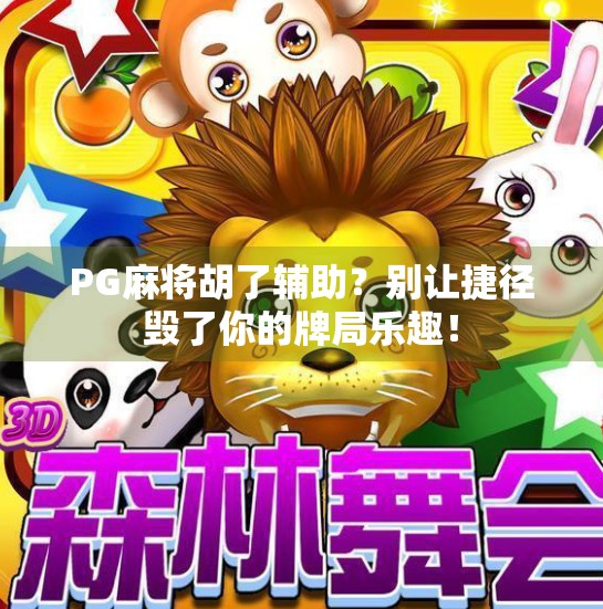 PG麻将胡了辅助?别让捷径毁了你的牌局乐趣! PG麻将胡了辅助?别让捷径毁了你的牌局乐趣!