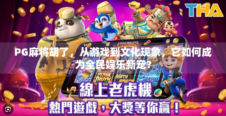 PG麻将胡了,从游戏到文化现象,它如何成为全民娱乐新宠? PG麻将胡了,从游戏到文化现象,它如何成为全民娱乐新宠?