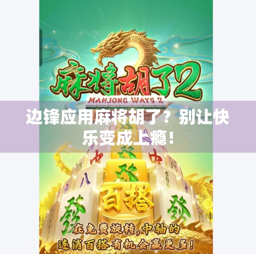 边锋应用麻将胡了?别让快乐变成上瘾! 边锋应用麻将胡了?别让快乐变成上瘾!