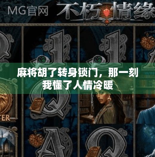 麻将胡了转身锁门，那一刻我懂了人情冷暖