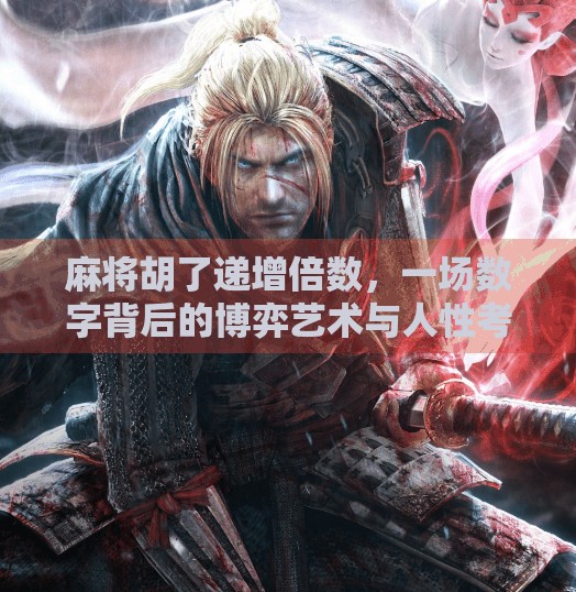 麻将胡了递增倍数,一场数字背后的博弈艺术与人性考验 麻将胡了递增倍数,一场数字背后的博弈艺术与人性考验