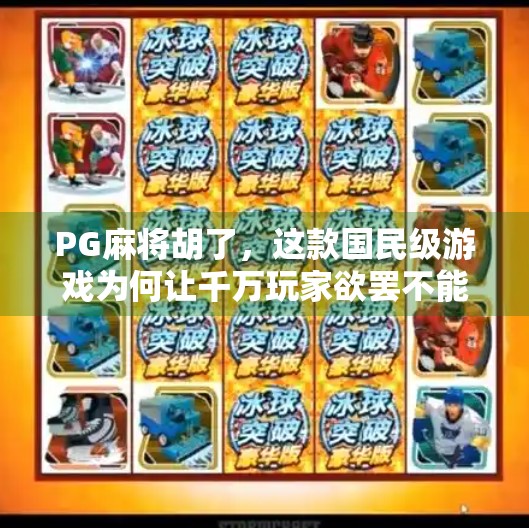 PG麻将胡了，这款国民级游戏为何让千万玩家欲罢不能？