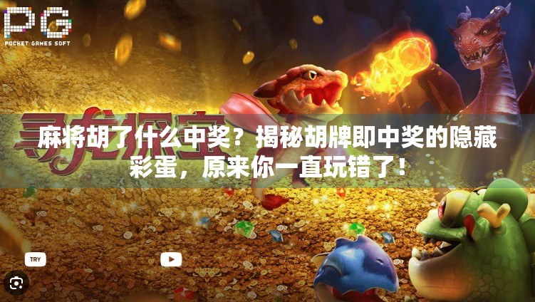 麻将胡了什么中奖？揭秘胡牌即中奖的隐藏彩蛋，原来你一直玩错了！